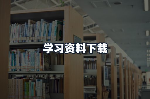 学习资料下载